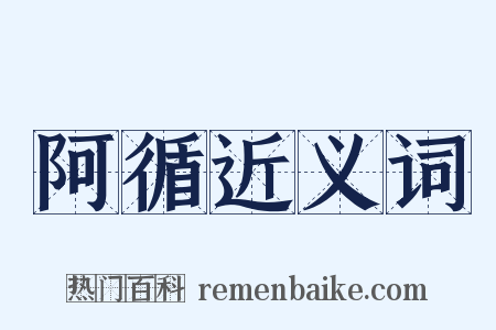 阿循近义词是什么意思的图片